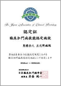 臨床肛門病技能認定施設（十分な肛門病の診療体制があると学会に認定された施設）