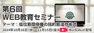 WEBセミナー